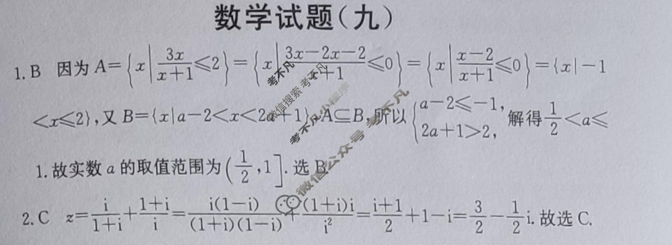 阳光启学 2024届全国统一考试标准模拟信息卷(九)9数学XX答案