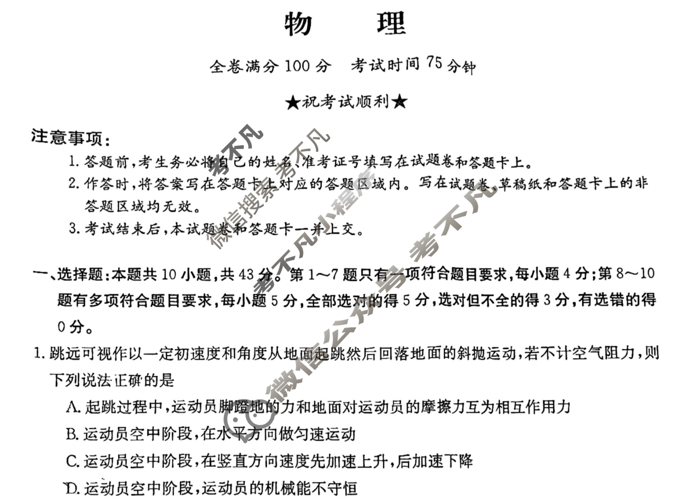 高三2024普通高中学业水平选择性考试·冲刺押题卷(一)1物理(新教材-GG)试题