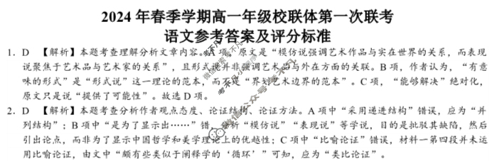 [广西]2024年春季学期高一校联体第一次联考语文答案