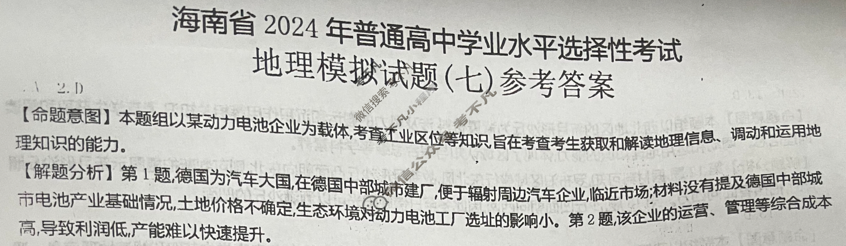 海南省2024年普通高中学业水平选择性考试·地理(七)7[24·(新高考)ZX·MNJ·地理·HAIN]答案