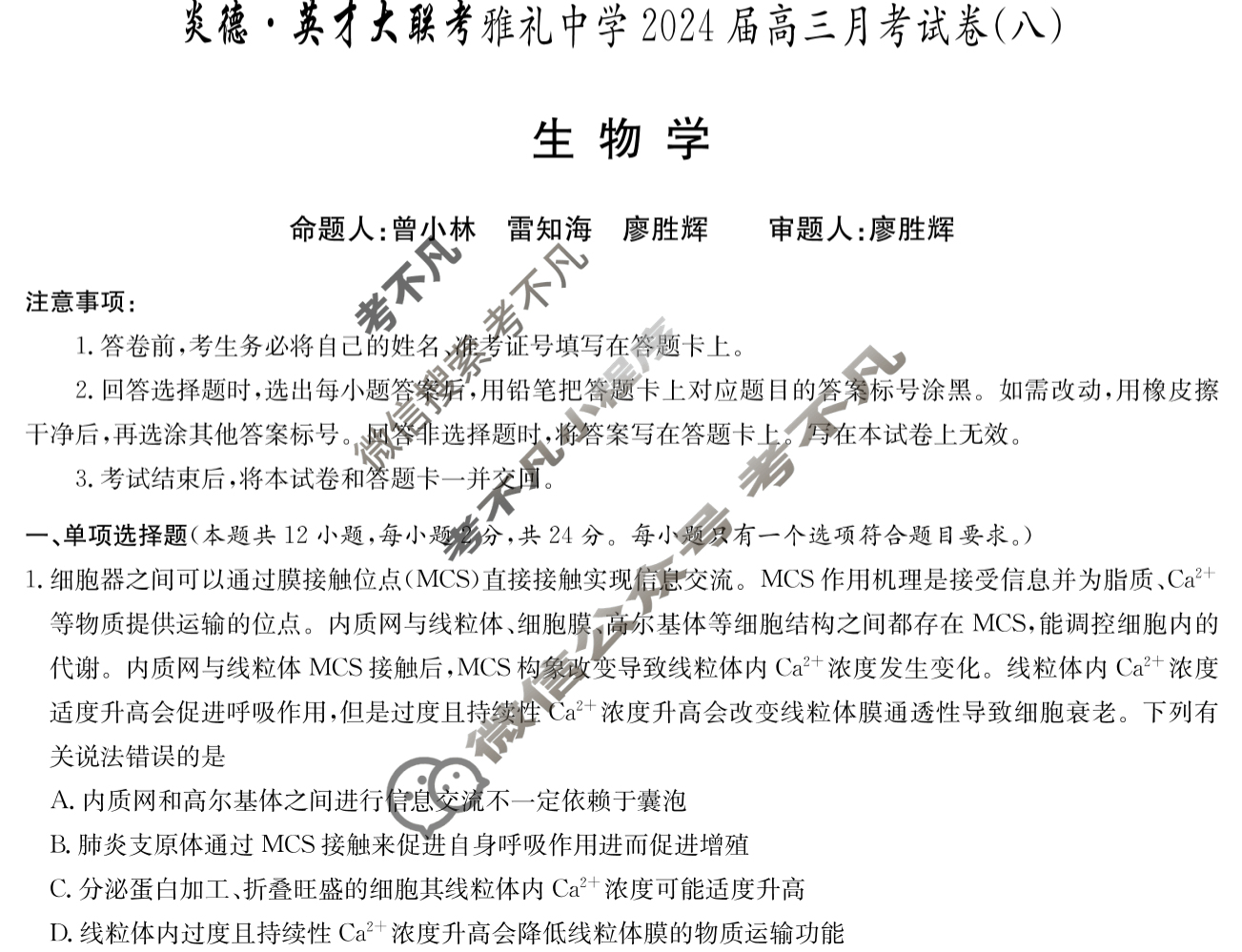 炎德英才大联考(雅礼版)雅礼中学2024届高三月考试卷(八)8生物试题