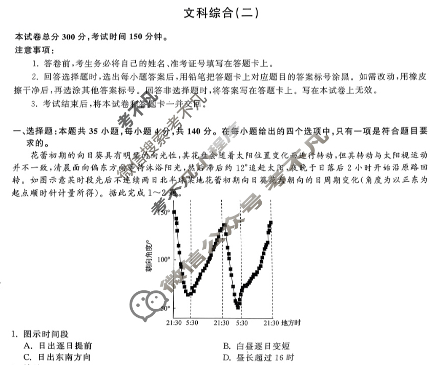 [衡中同卷]2024届 信息卷[全国卷]文科综合(二)2试题
