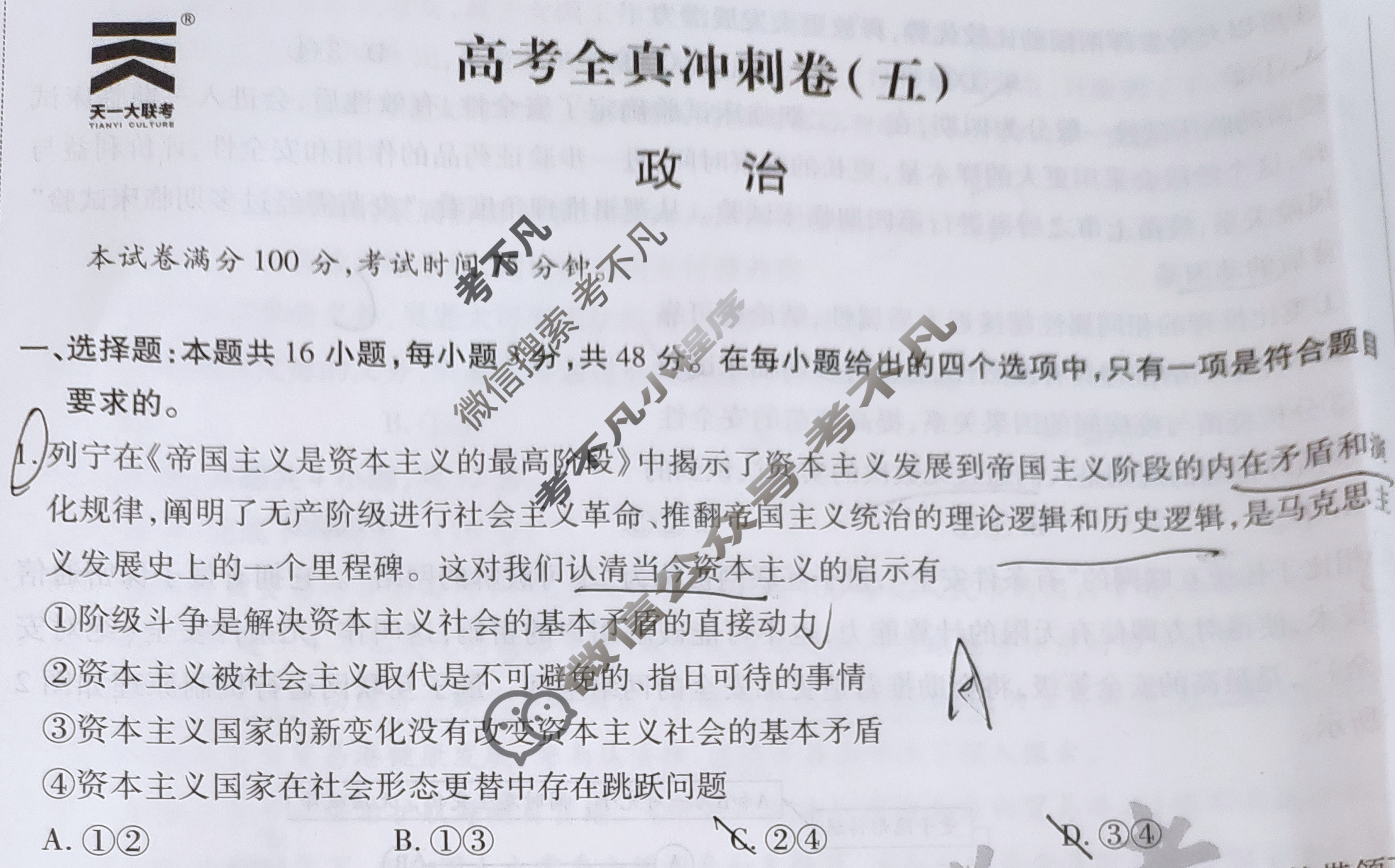 [天一大联考]高三2024届高考全真冲刺卷(五)5政治(安徽专版)试题