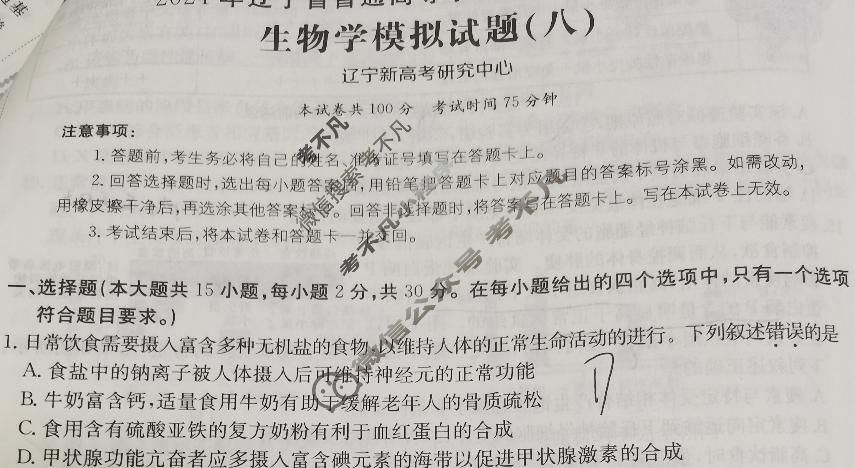 辽宁省2024年普通高中学业水平选择性考试·生物学(八)8[24·(新高考)ZX·MNJ·生物学·LN]试题
