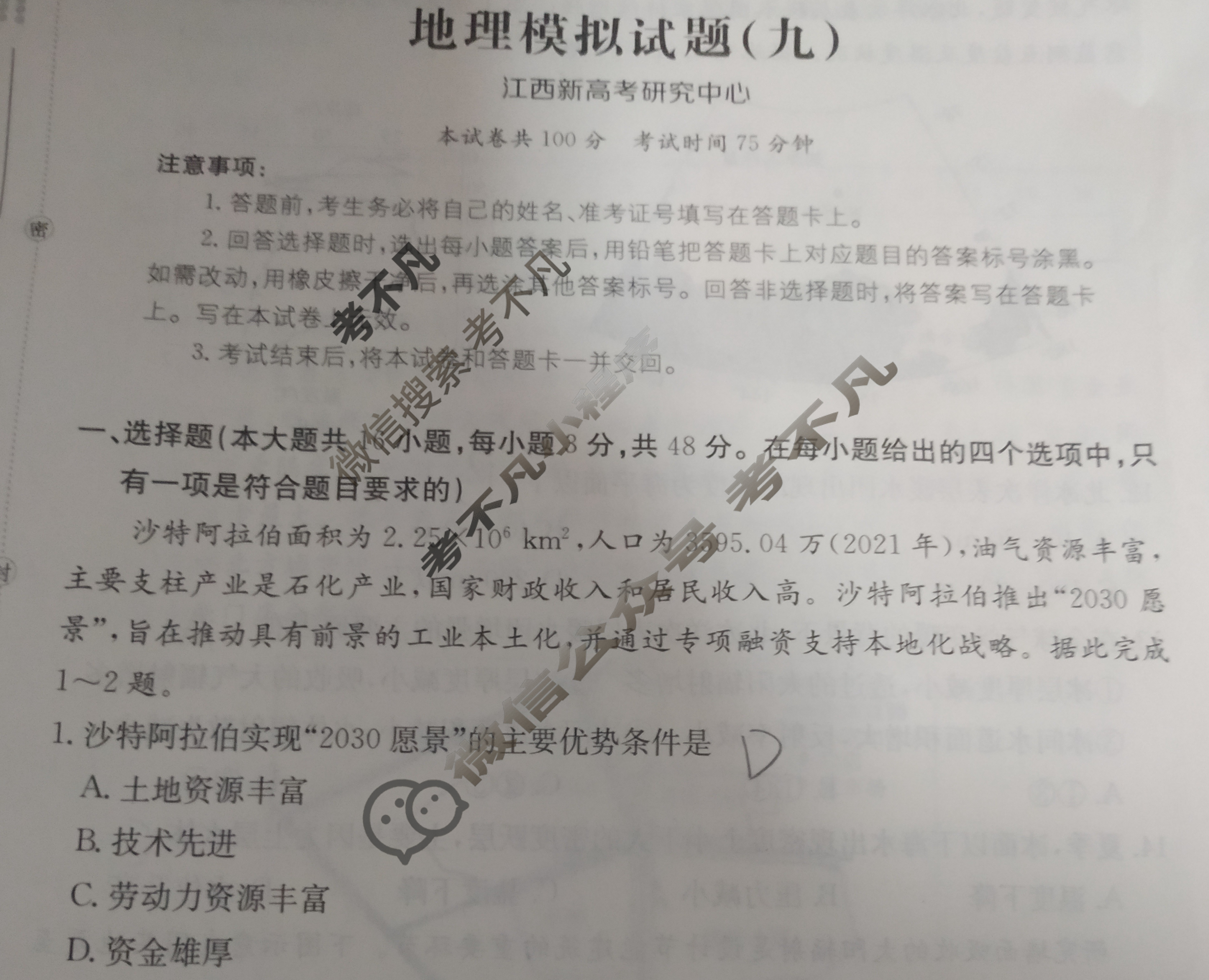江西省2024年普通高中学业水平选择性考试·地理(九)9[24·(新高考)ZX·MNJ·地理·JX]试题