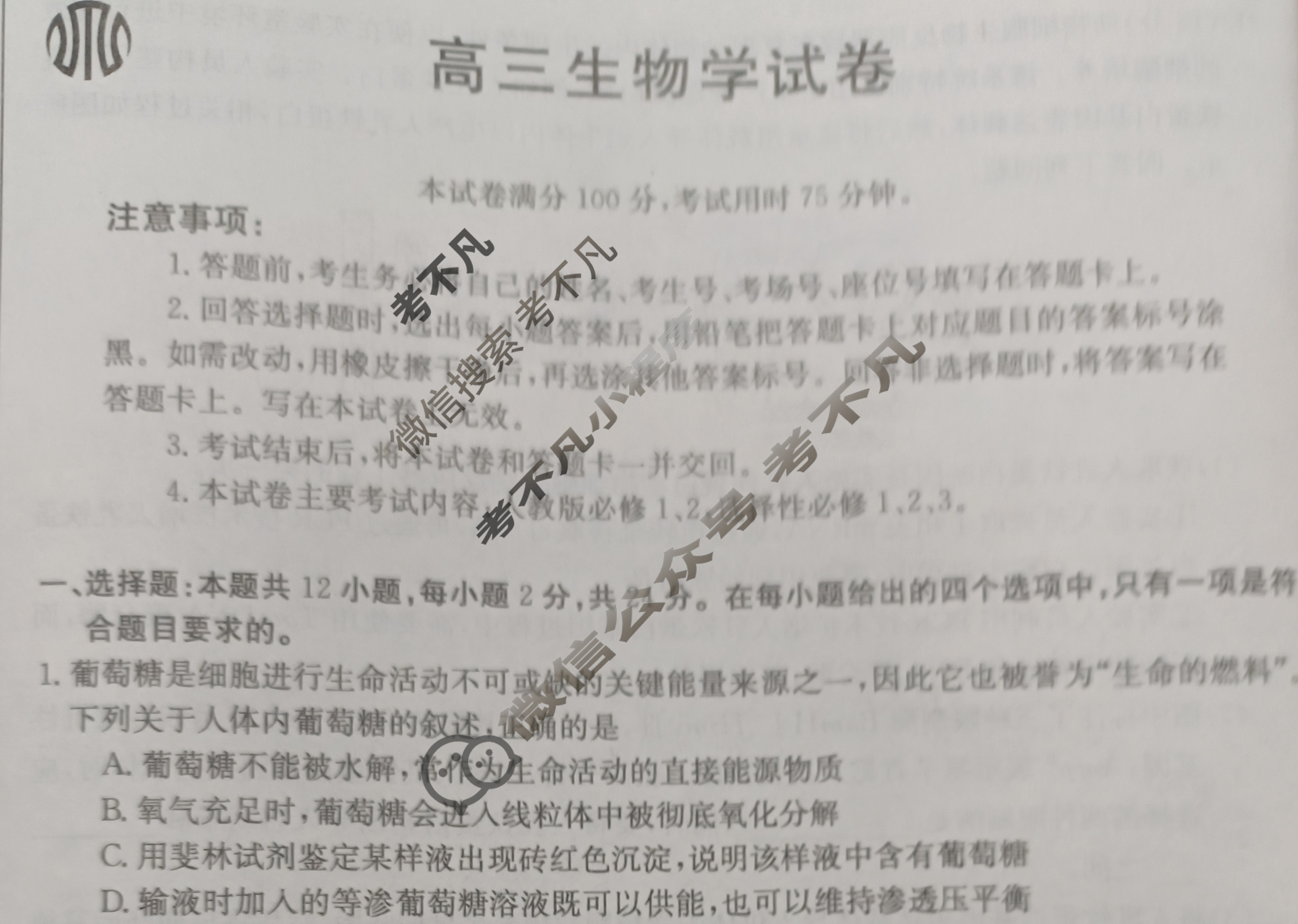 湖南省2024届高三金太阳4月联考(24-432C)生物试题
