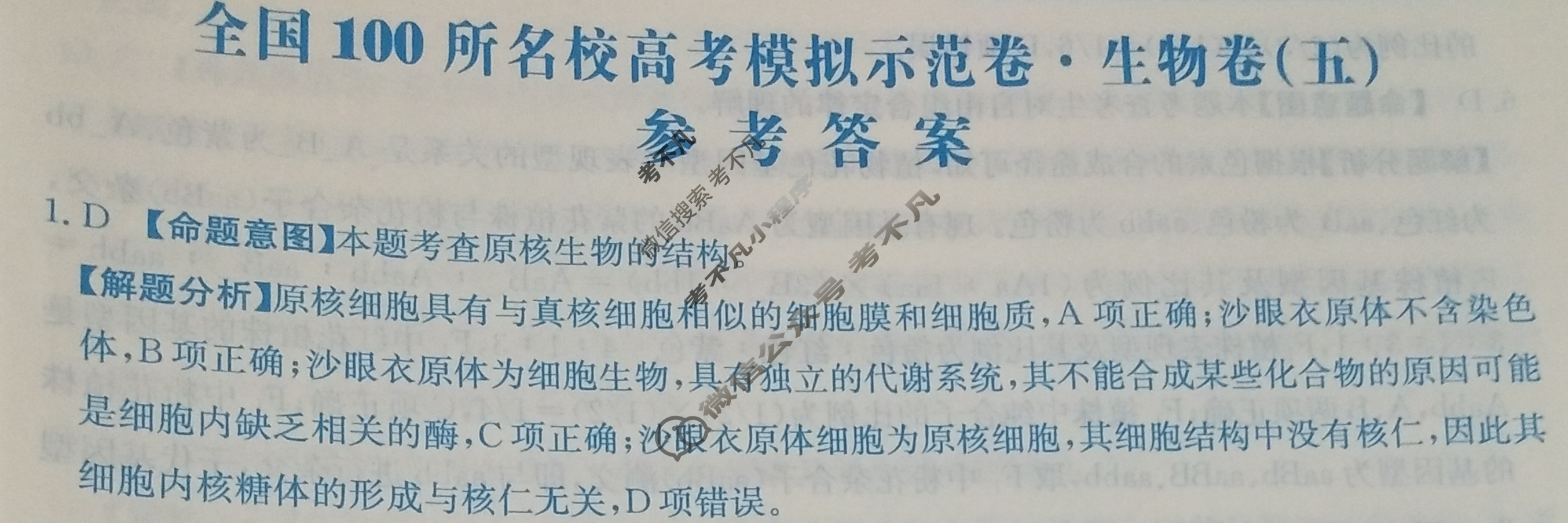 2024年全国100所名校高考模拟示范卷·生物(五)5[24·ZX·MNJ·生物·N]答案