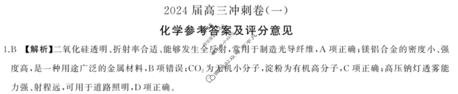 [百师联盟]2024届高三冲刺卷(一)1 化学(百N)答案