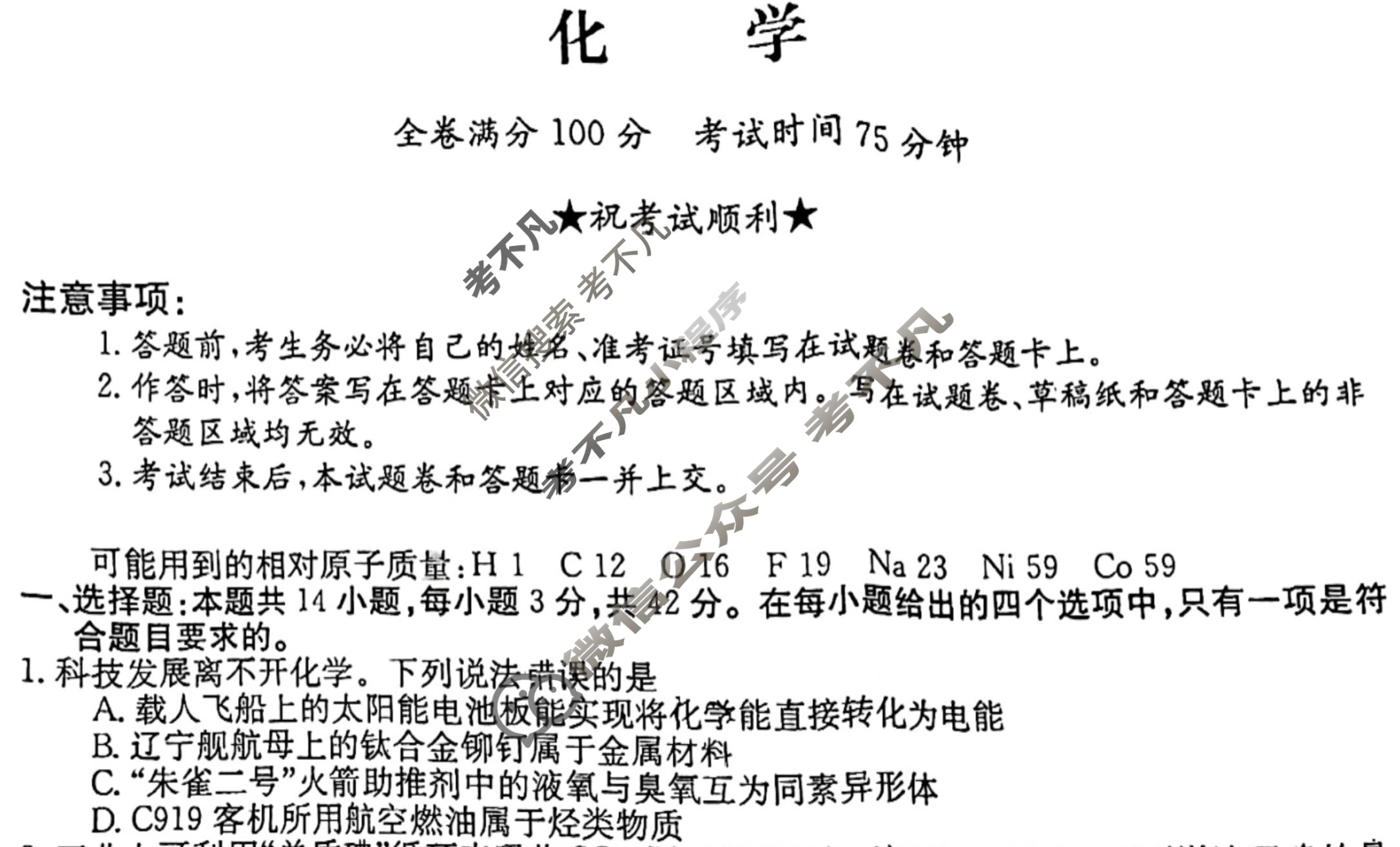 高三2024普通高中学业水平选择性考试·冲刺押题卷(三)3化学(新教材-CHH)试题