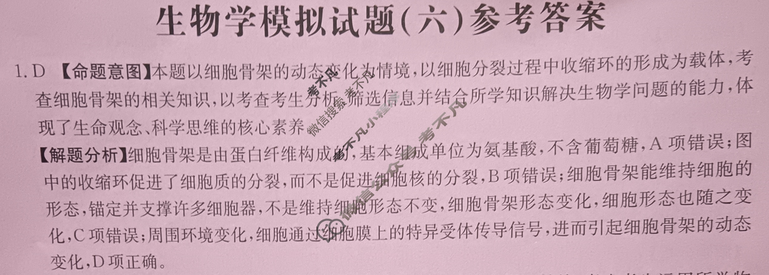 贵州省2024年普通高中学业水平选择性考试·生物学(六)6[24·(新高考)ZX·MNJ·生物学·GZ]答案
