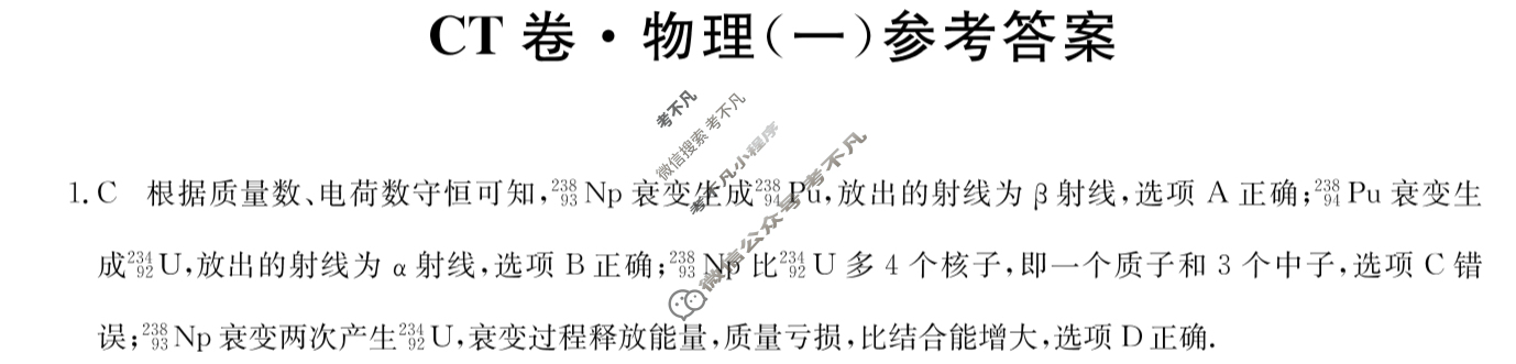 高三2024年贵州省普通高中学业水平选择性考试猜题信息卷(一)1物理(贵州)答案
