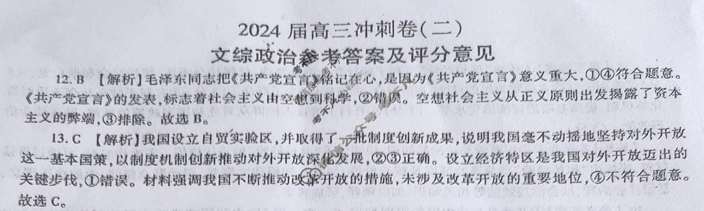 [百师联盟]2024届高三冲刺卷(二)2 新高考卷文科综合(新教材)答案