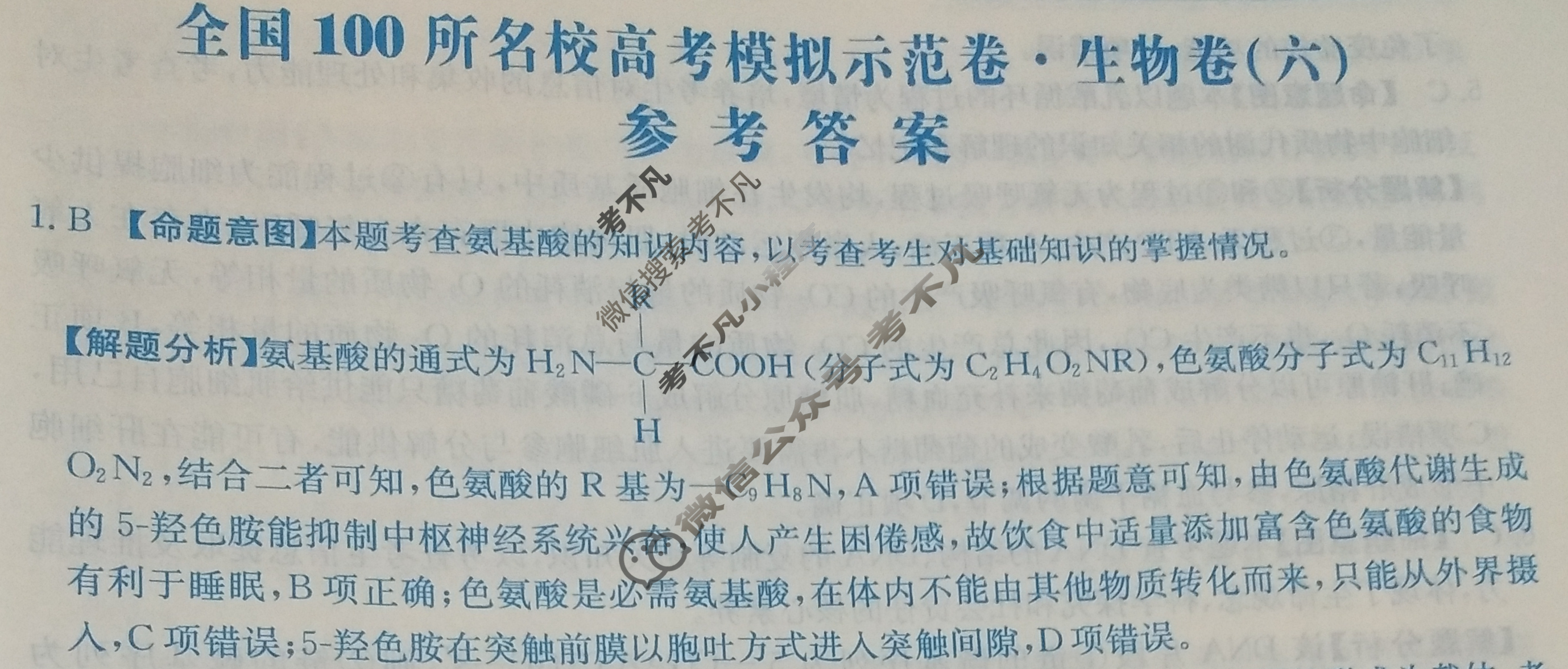 2024年全国100所名校高考模拟示范卷·生物(六)6[24·ZX·MNJ·生物·N]答案