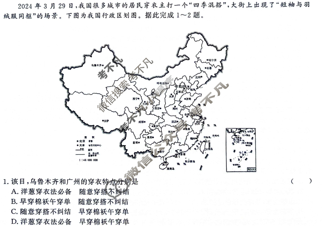 [青桐鸣]2024届普通高等学校招生全国统一考试 青桐鸣大联考(高三)(4月)文科综合试题