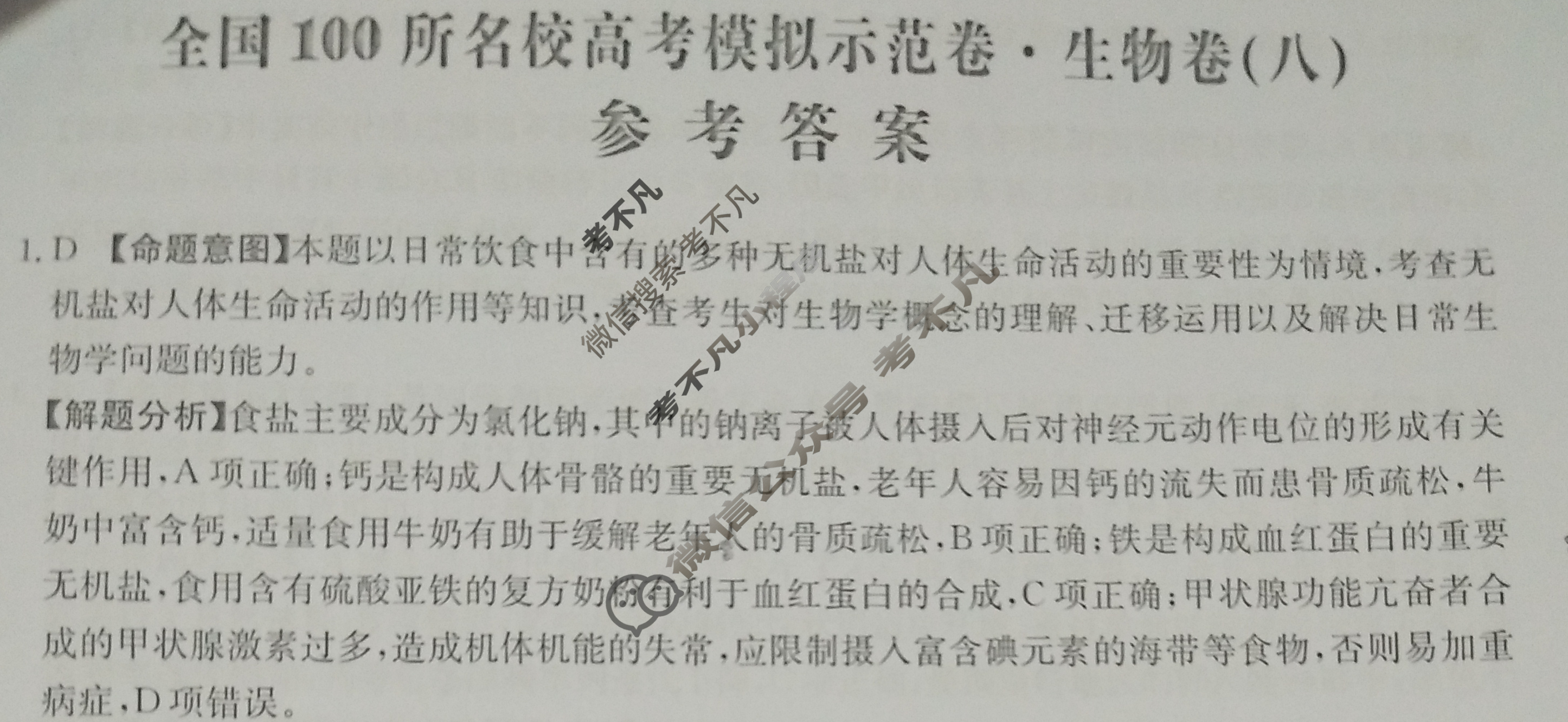 2024年全国100所名校高考模拟示范卷·生物(八)8[24·ZX·MNJ·生物·N]答案