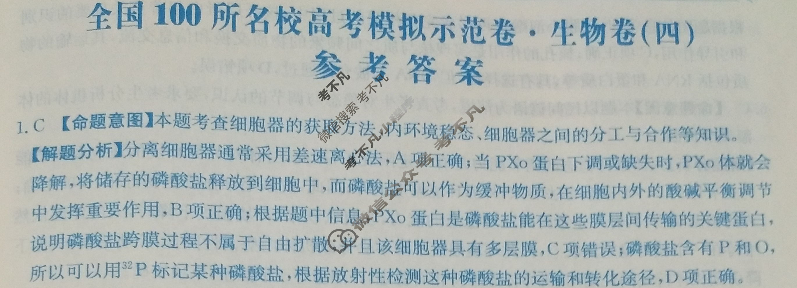 2024年全国100所名校高考模拟示范卷·生物(四)4[24·ZX·MNJ·生物·N]答案