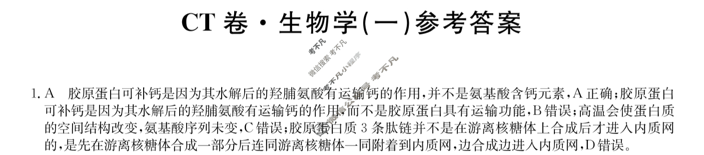 高三2024年贵州省普通高中学业水平选择性考试猜题信息卷(一)1生物(贵州)答案