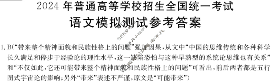 金太阳高三2024年普通高等学校招生全国统一考试 模拟测试(三个黑三角)语文答案