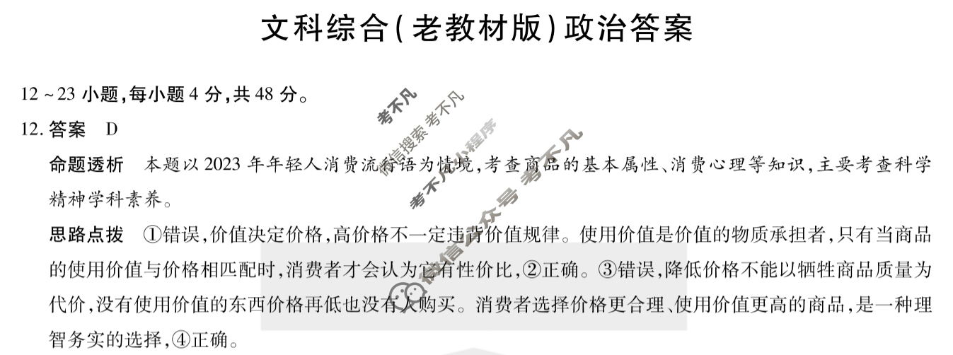 [天一大联考]2023-2024学年高中毕业班阶段性测试(八)8文科综合(老教材版)答案