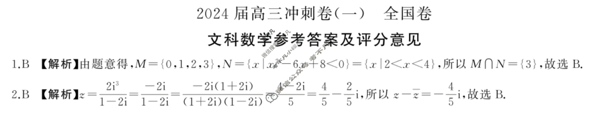 [百师联盟]2024届高三冲刺卷(一)1文科数学(全国卷)答案