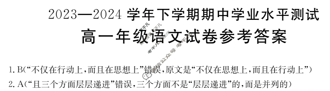 河南省金太阳高一年级2023-2024学年下学期期中学业水平测试(24-444A)语文答案