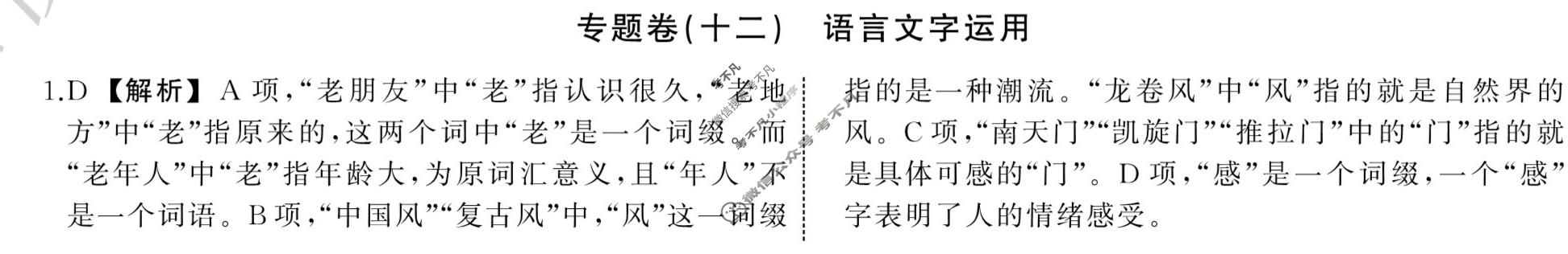 衡中同卷 2023-2024学年度高考总复习专题卷[全国版]语文(十二)12答案