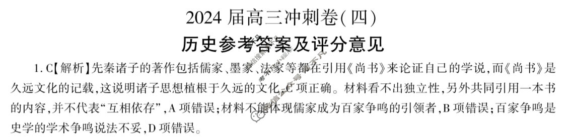 [百师联盟]2024届高三冲刺卷(四)4历史(百L)答案