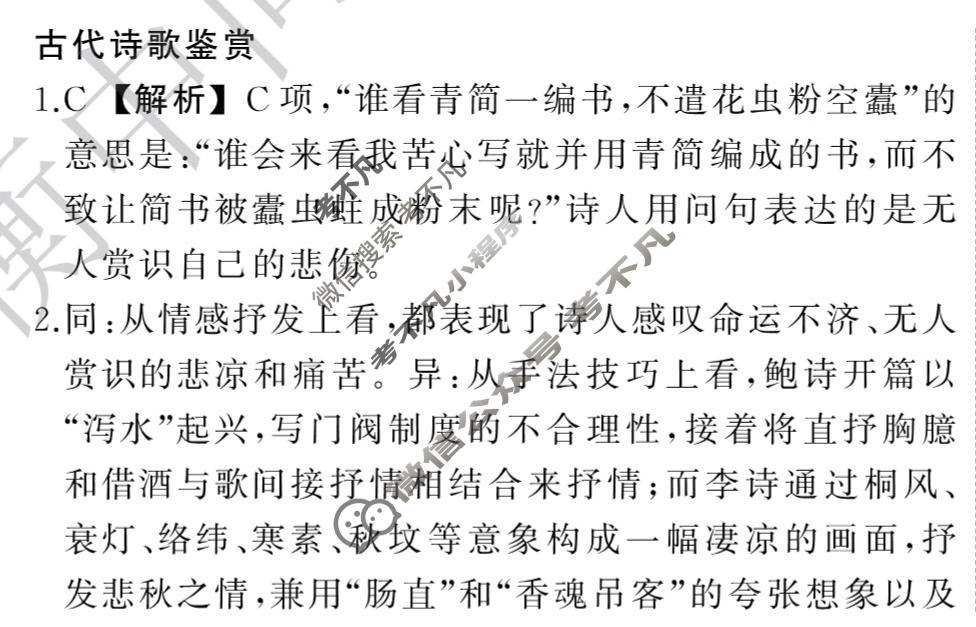 衡中同卷 2023-2024学年度高考总复习专题卷[全国版]语文(九)9答案