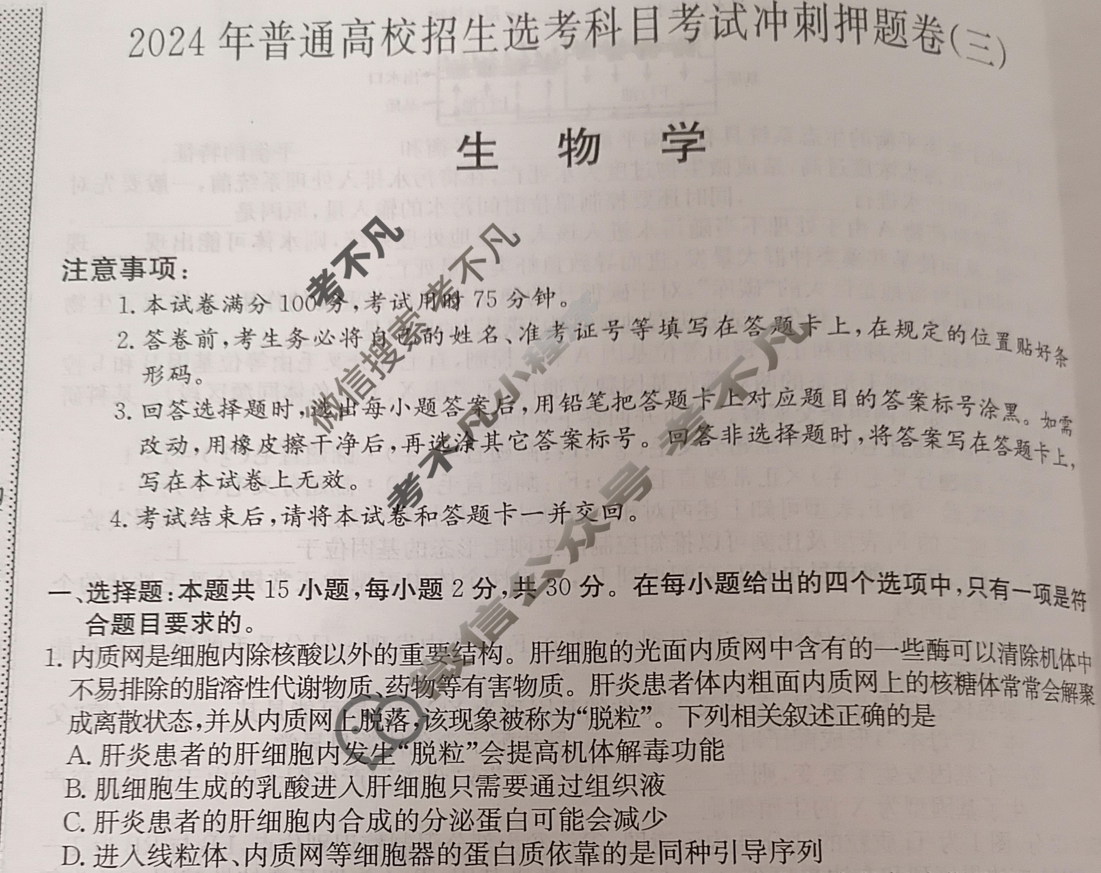 高三2024年普通高校招生选考科目考试冲刺押题卷(三)3生物BN试题