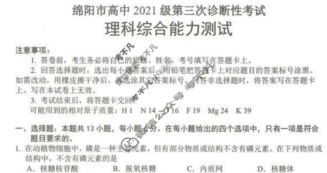 2024年绵阳市高中2021级第三次诊断性考试(绵阳三诊)理科综合试题