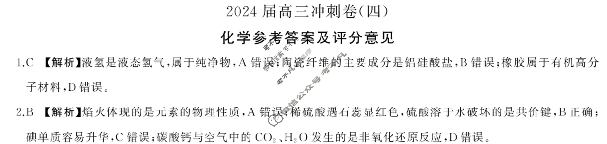 [百师联盟]2024届高三冲刺卷(四)4化学(百L)答案
