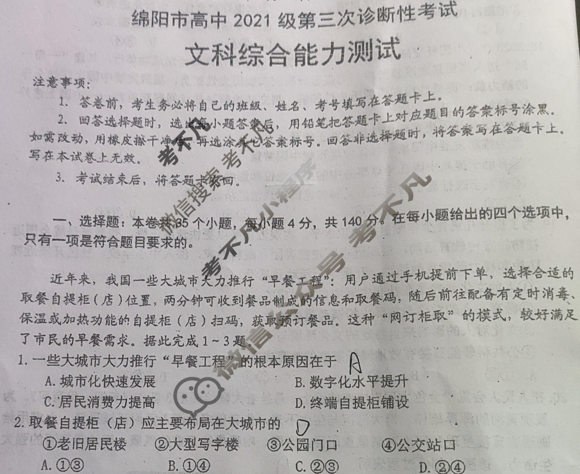 2024年绵阳市高中2021级第三次诊断性考试(绵阳三诊)文科综合试题