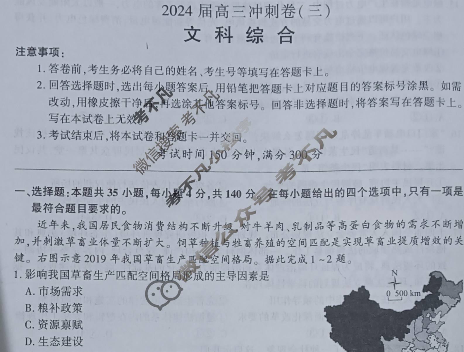 [百师联盟]2024届高三冲刺卷(三)3 新高考卷文科综合(新教材)试题
