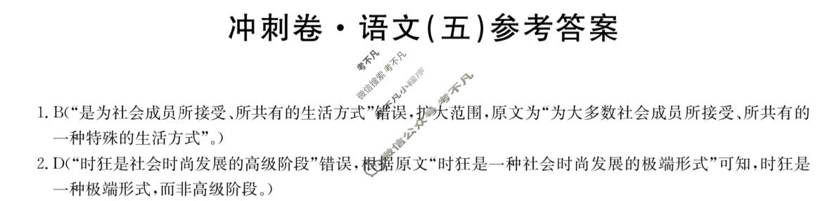 高三2024年全国高考冲刺压轴卷(五)5语文(老高考)答案