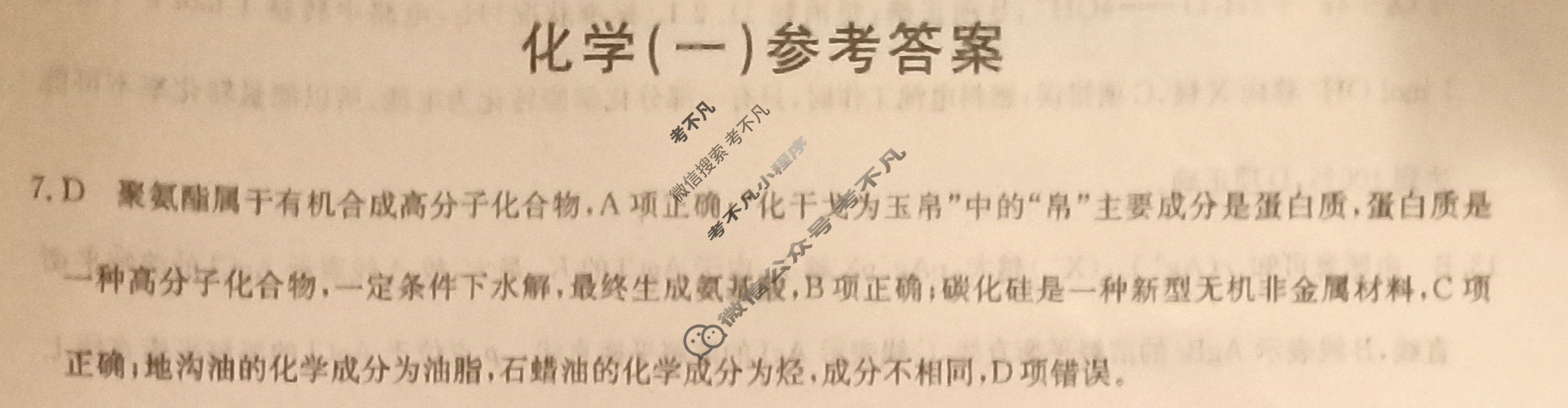高三2024年普通高等学校招生全国统一考试猜题信息卷(一)1理科综合(新课标)答案