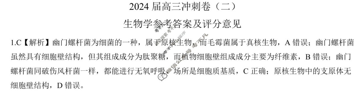 [百师联盟]2024届高三冲刺卷(二)2生物(百C)答案