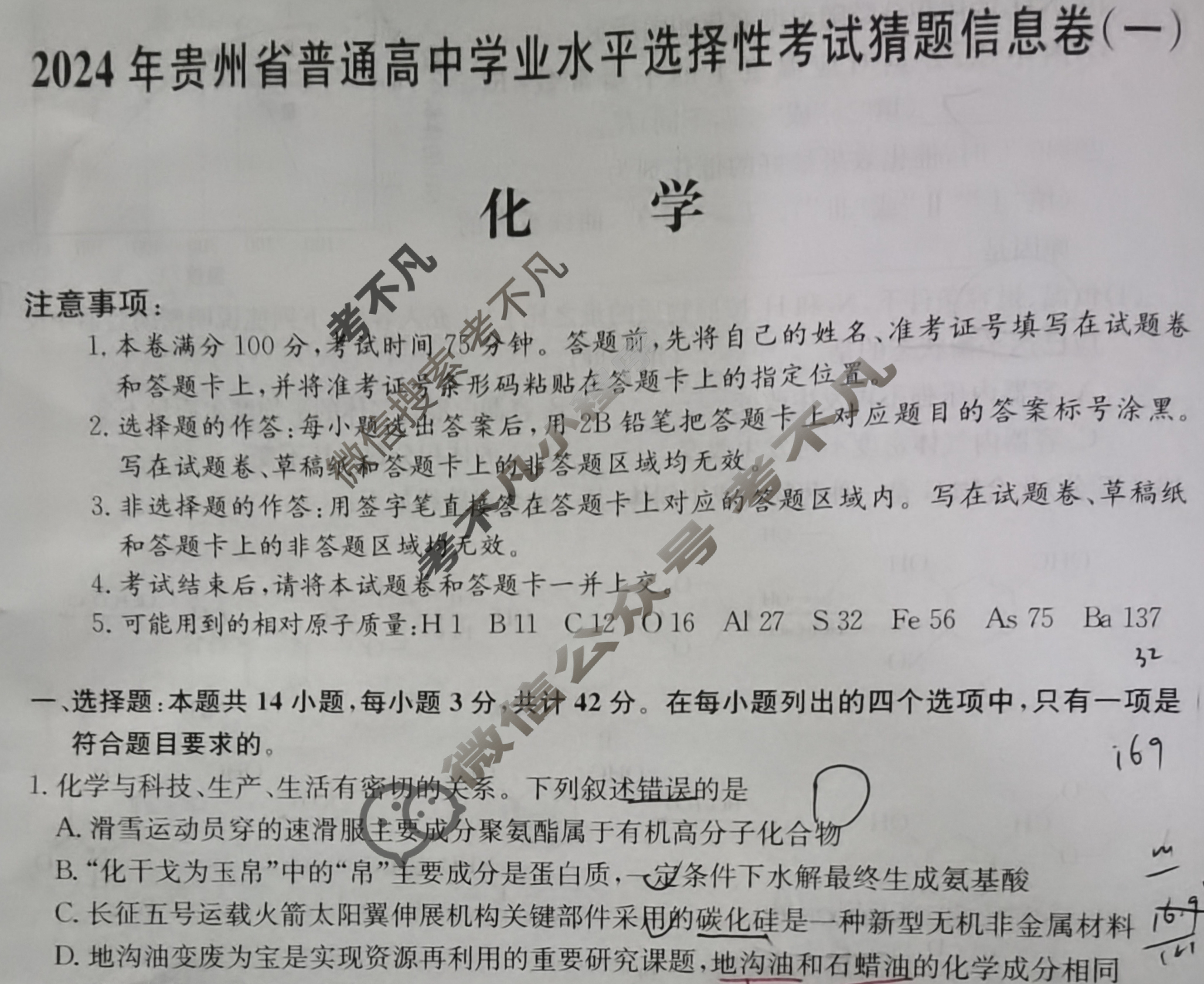 高三2024年贵州省普通高中学业水平选择性考试猜题信息卷(一)1化学(贵州)试题