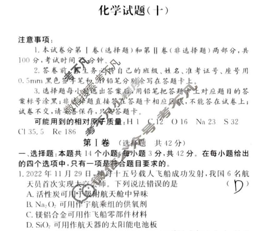 阳光启学 2024届全国统一考试标准模拟信息卷(十)10化学XX-A试题