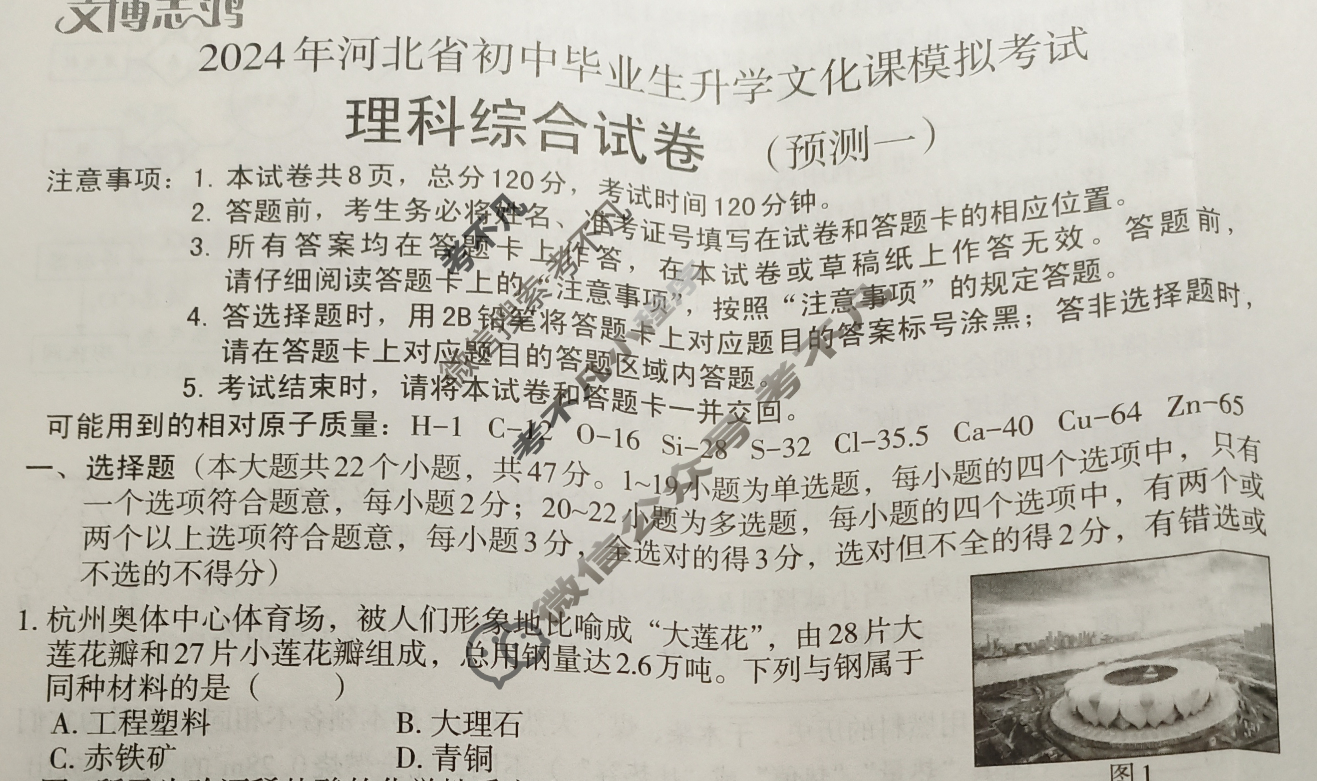 [文博志鸿]2024年河北省初中毕业生升学文化课模拟考试(预测一)理科综合试题