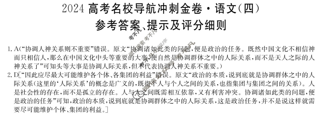 高三2024高考名校导航冲刺金卷(四)4语文答案