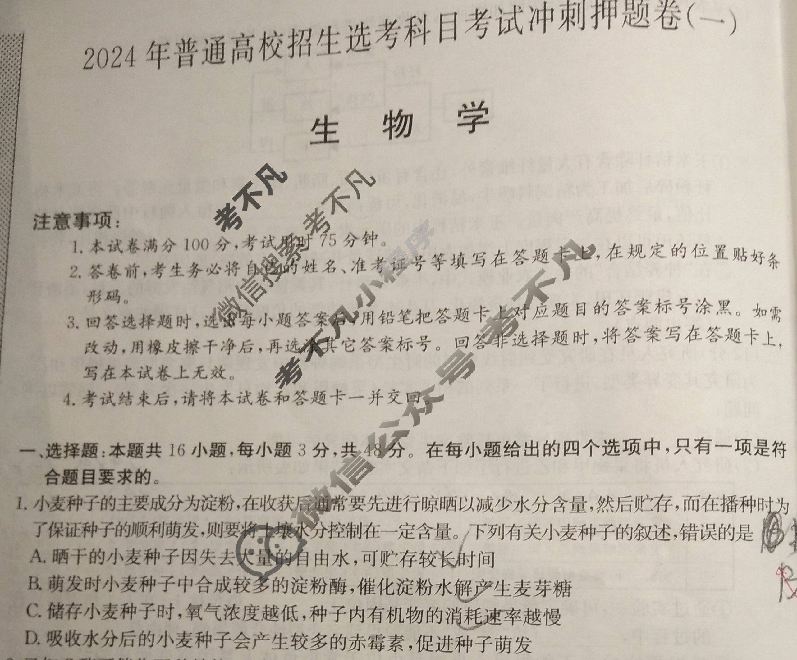 高三2024年普通高校招生选考科目考试冲刺押题卷(一)1生物AN试题