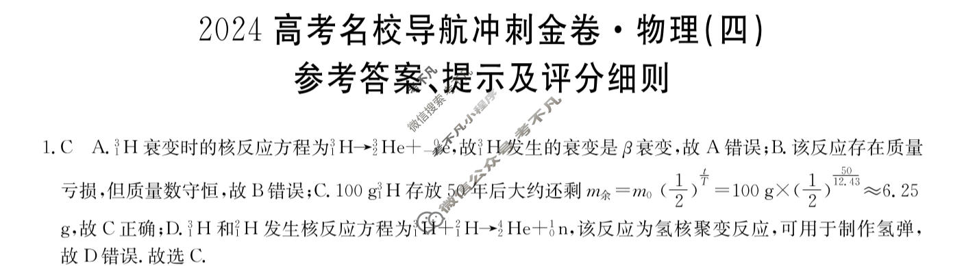 高三2024高考名校导航冲刺金卷(四)4物理答案