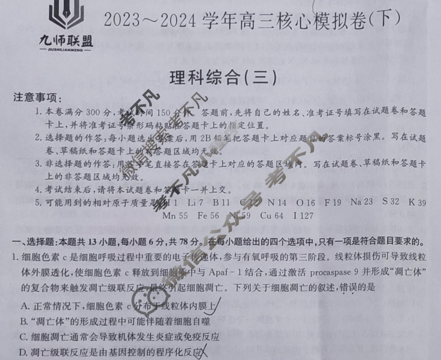 [九师联盟]2023~2024学年高三核心模拟卷(下)(三)3理科综合(XKB)试题