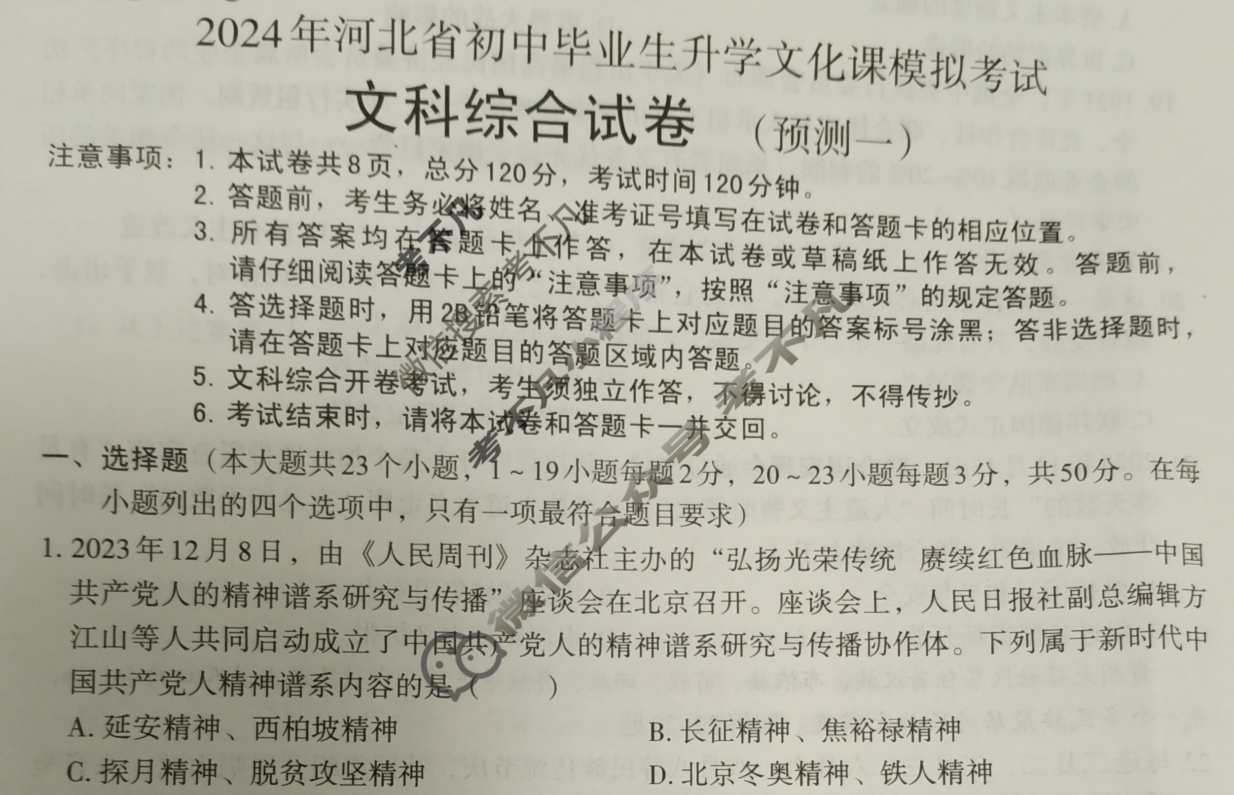 [文博志鸿]2024年河北省初中毕业生升学文化课模拟考试(预测一)文科综合试题