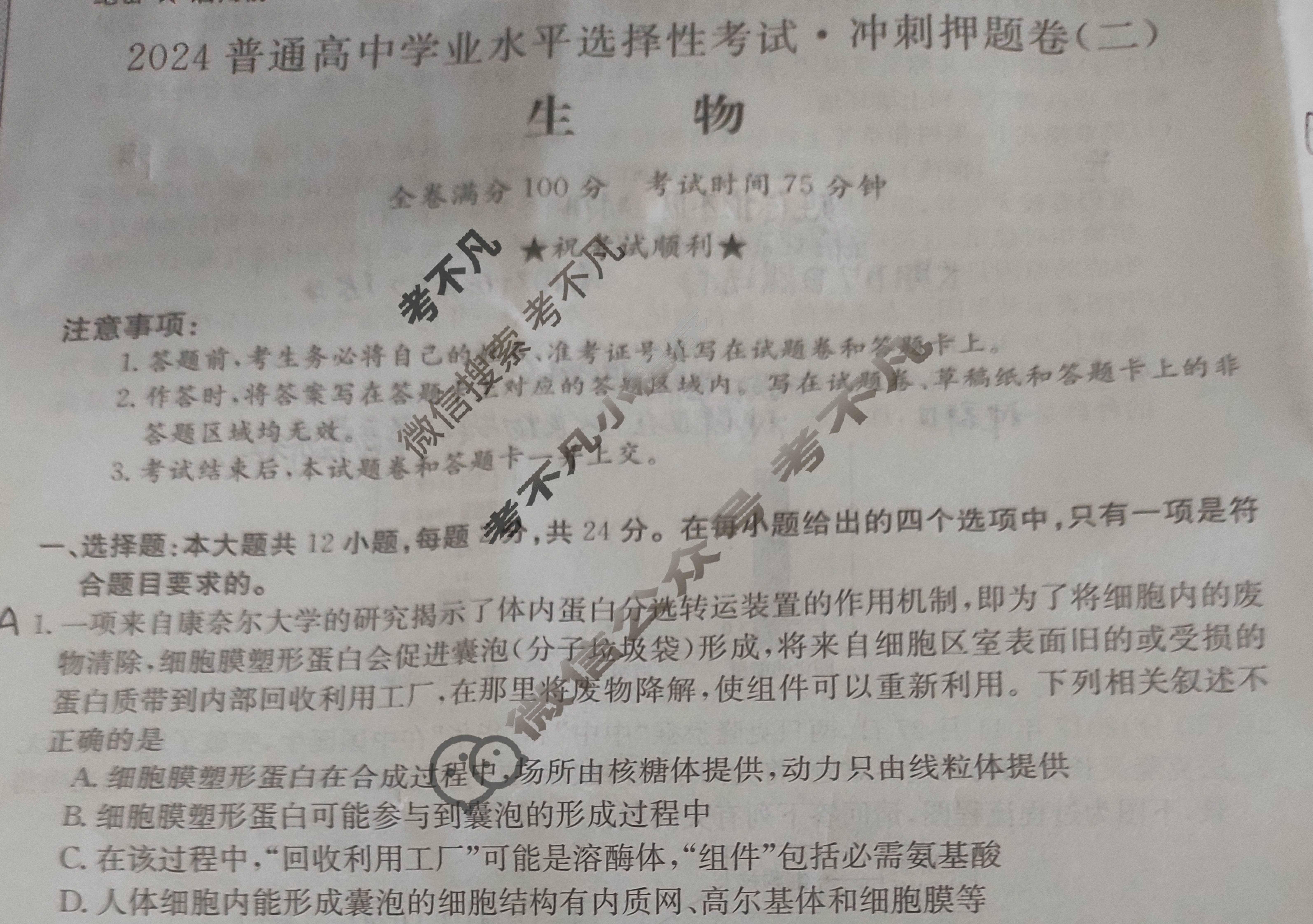 高三2024普通高中学业水平选择性考试·冲刺押题卷(二)2生物(新教材-JX)试题