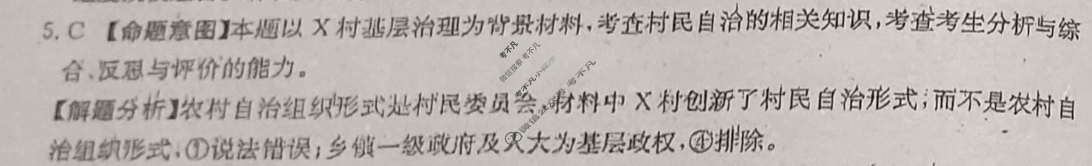 2024年全国100所名校高考模拟示范卷·思想政治(一)1[24·(新高考)ZX·MNJ·思想政治·JH*]答案