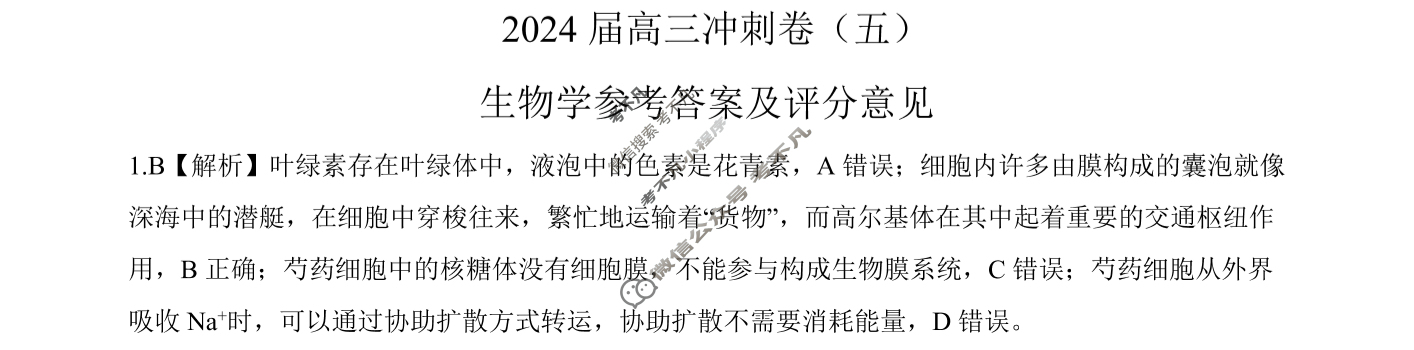 [百师联盟]2024届高三冲刺卷(五)5生物(百G)答案