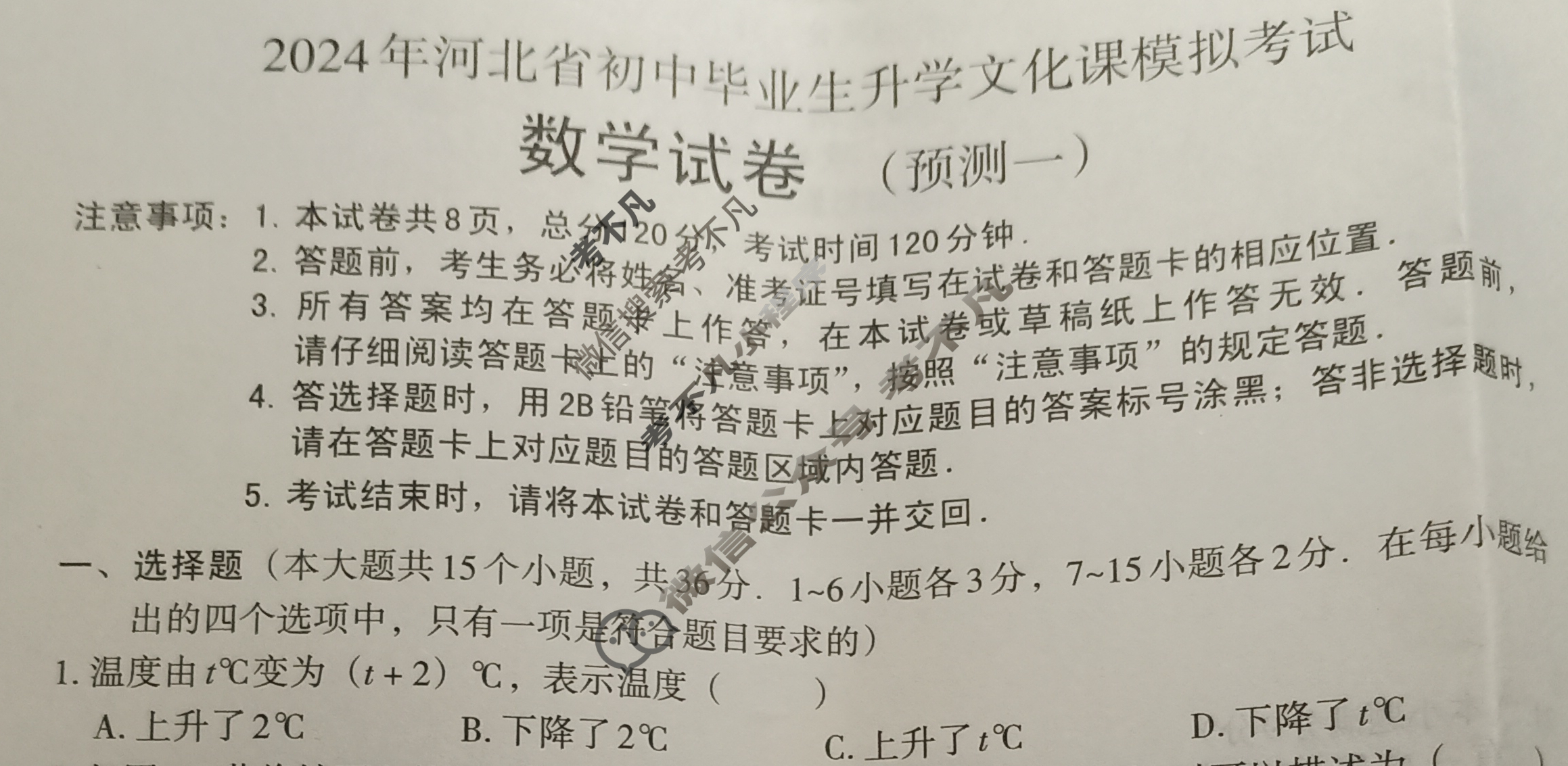 [文博志鸿]2024年河北省初中毕业生升学文化课模拟考试(预测一)数学试题