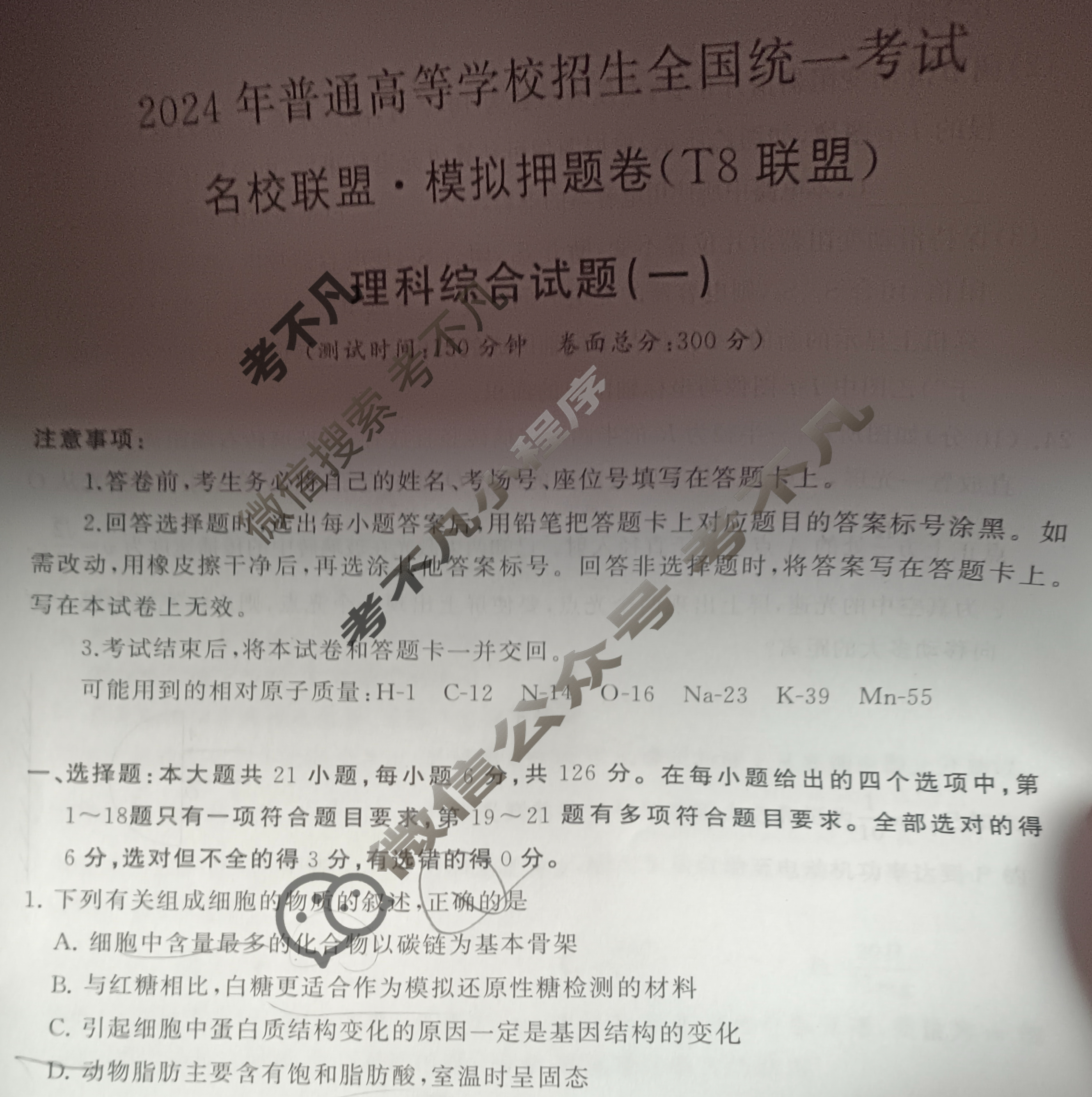 高三2024年普通高等学校招生全国统一考试 名校联盟·模拟押题卷(T8联盟)(一)1理科综合(新教材)试题
