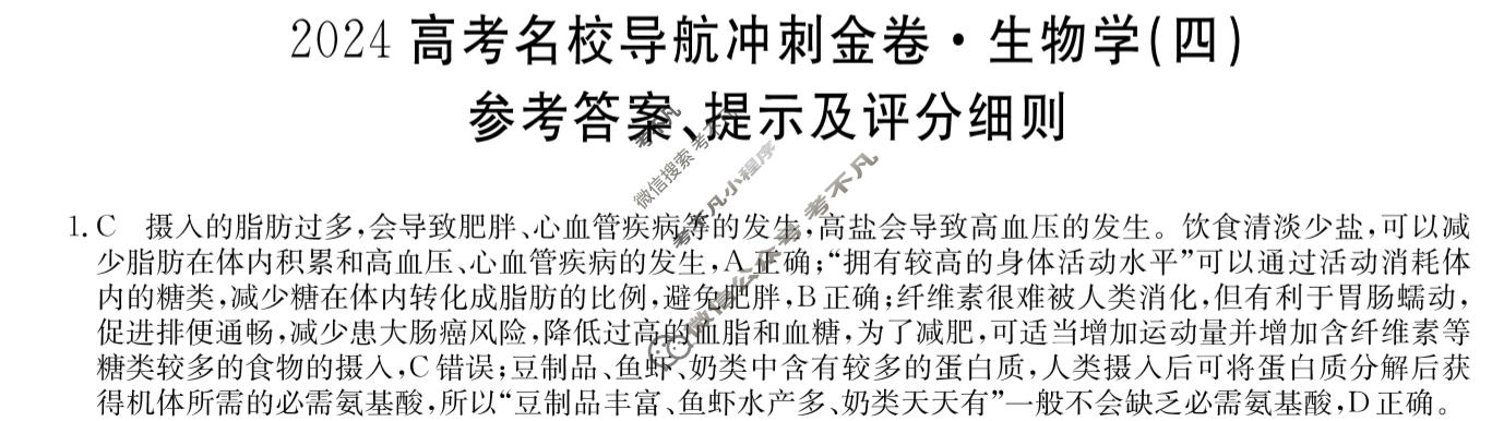 高三2024高考名校导航冲刺金卷(四)4生物答案
